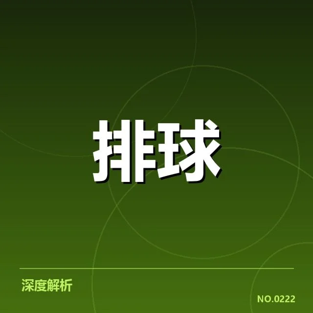 扣球与拦网数据背后,反映出队伍攻防策略的深层变化