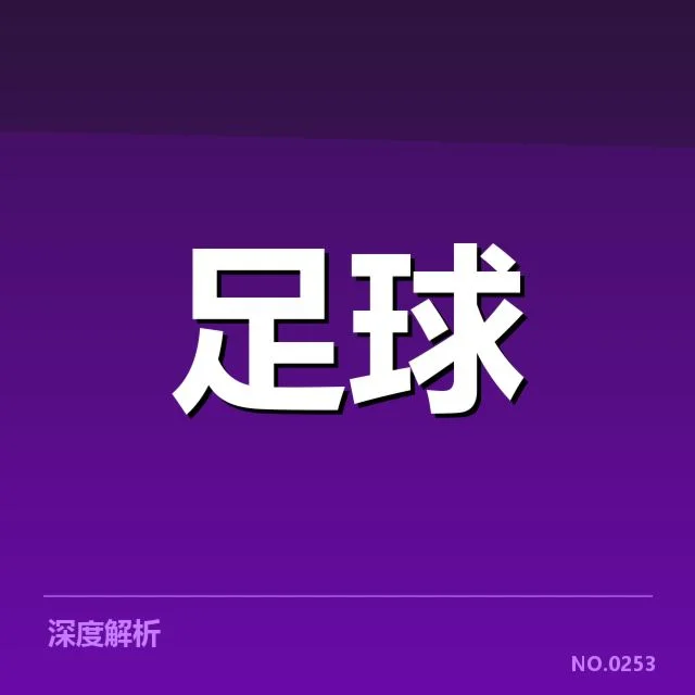 欧洲杯转会动向：球员流动趋势何去何从