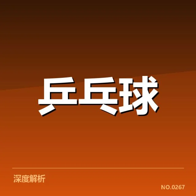 亚洲杯乒乓球赛双打配对:运动员阵容安排疑问