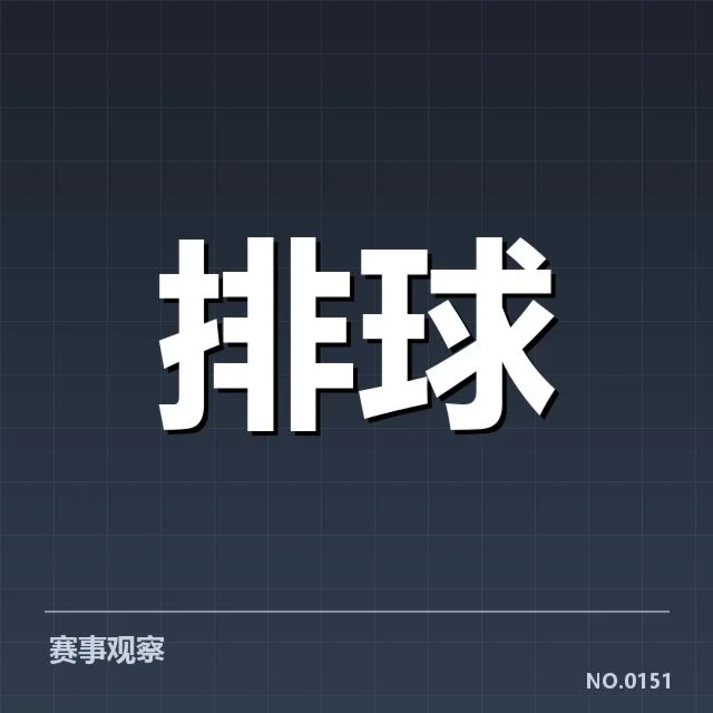 中国男排备战节奏:教练团队调整与实力提升疑问