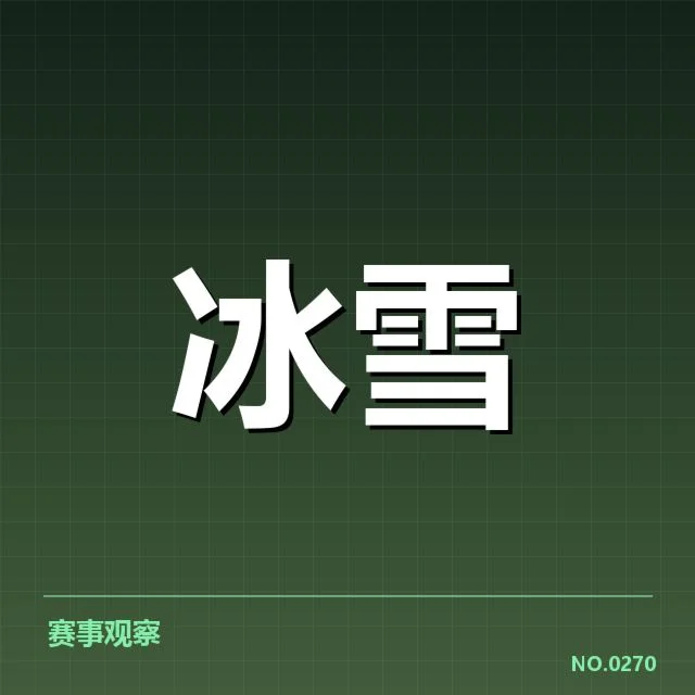 短道速滑世界杯裁判尺度:选手争议与规则疑问