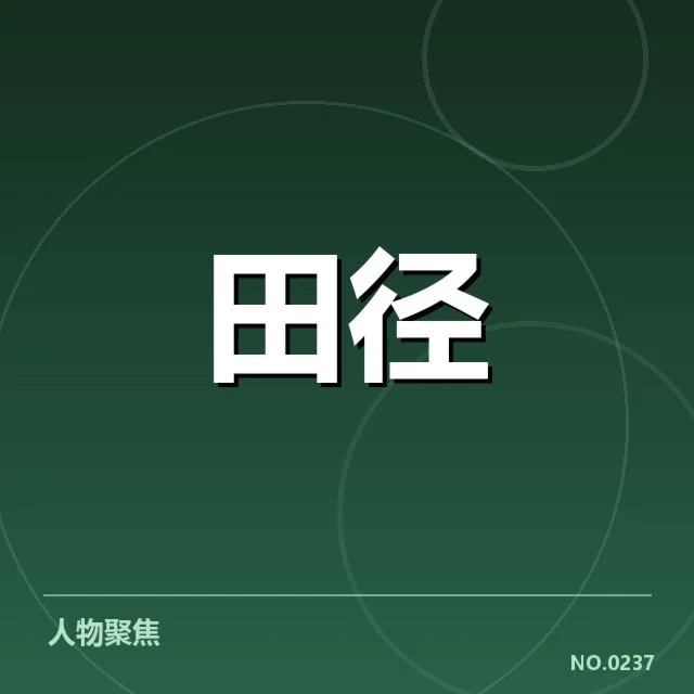 亚运会田径冲刺：运动员冲刺能力来源何处