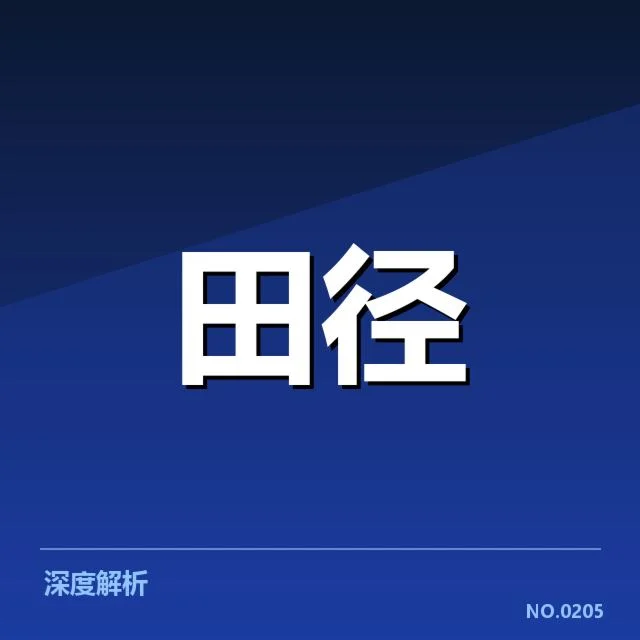 参赛运动员及成绩数据核实