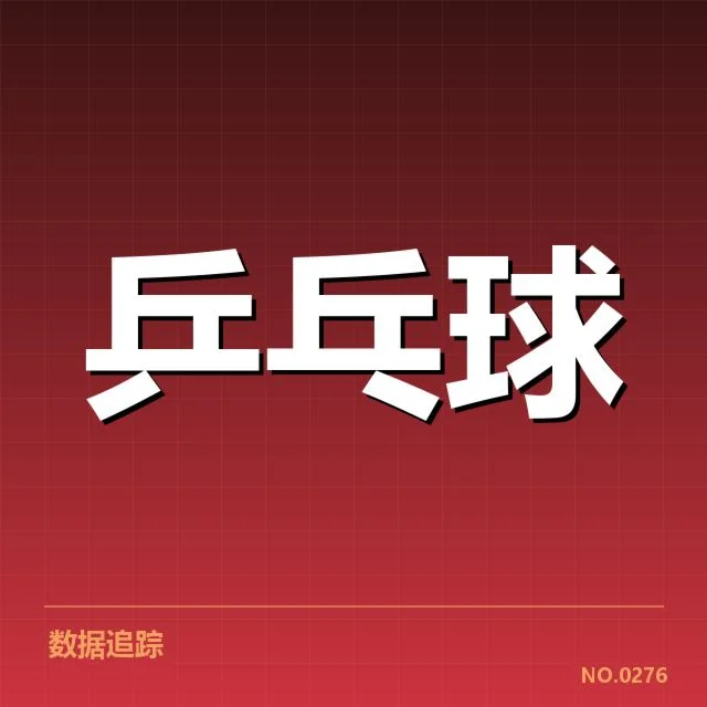 全运会乒乓球：运动员技术特点如何演变