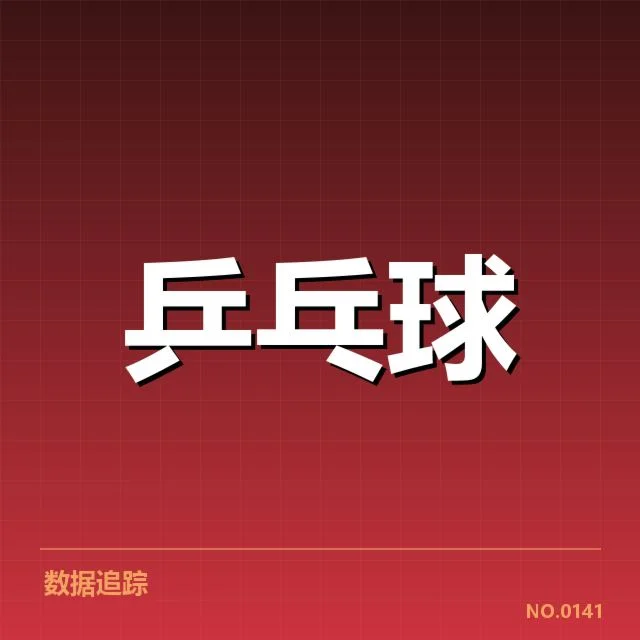 近期全运会乒乓球参赛选手及赛程确认