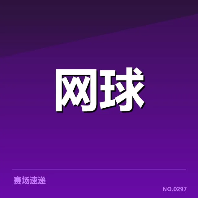 意大利网球新生代崛起：谁将续写辉煌？
