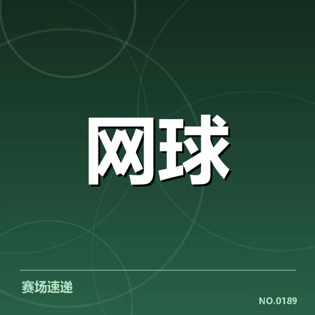 新生代球员表现与确认赛程