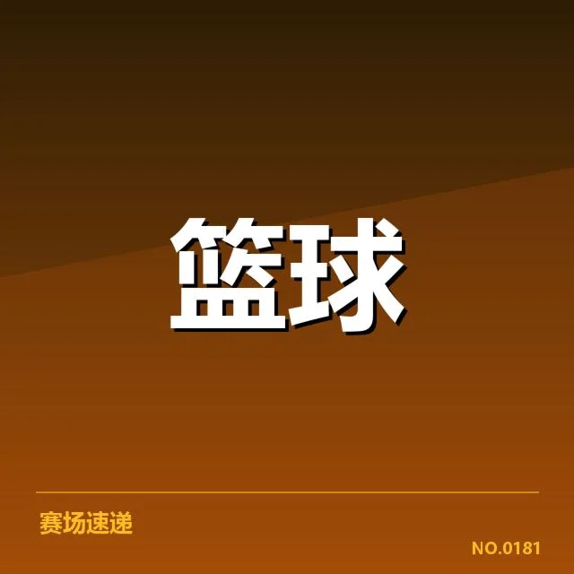印第安纳步行者季后赛席位争夺：球队实力能否持续稳定？