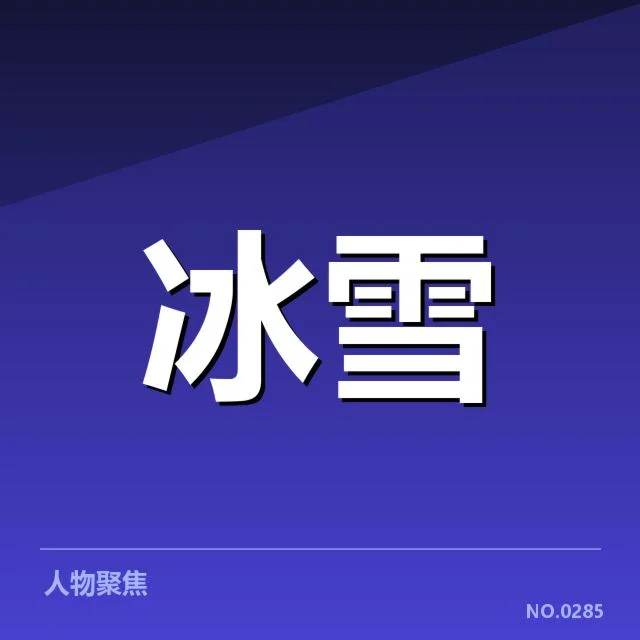 冰壶世锦赛落地控制：运动员实力与团队策略疑问