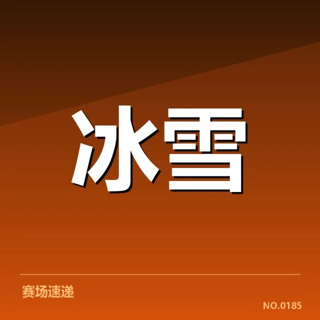已确认的冰壶世锦赛顶尖队伍与赛程安排